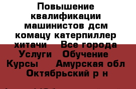 Повышение квалификации машинистов дсм комацу,катерпиллер,хитачи. - Все города Услуги » Обучение. Курсы   . Амурская обл.,Октябрьский р-н